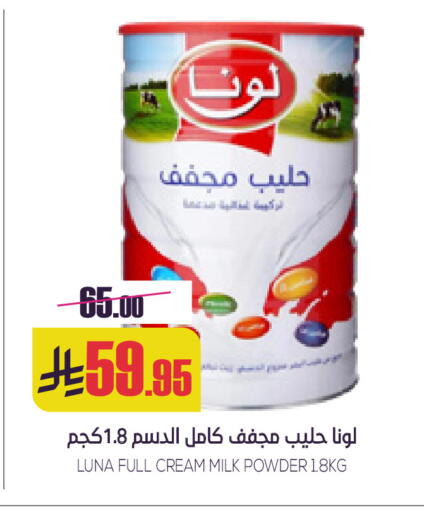 لونا حليب مجفف available at سبت in مملكة العربية السعودية, السعودية, سعودية - بريدة