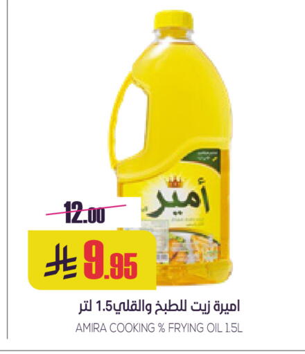 AMIR Cooking Oil available at Sapt in KSA, Saudi Arabia, Saudi - Buraidah