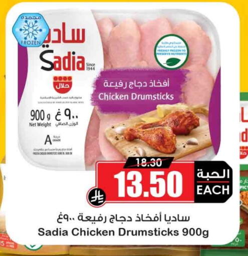 SADIA Chicken Drumsticks available at Prime Supermarket in KSA, Saudi Arabia, Saudi - Buraidah