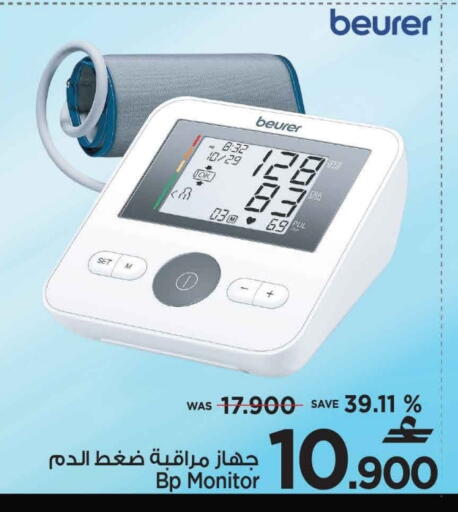 بيورر  available at مارك & سايف in عُمان - مسقط‎