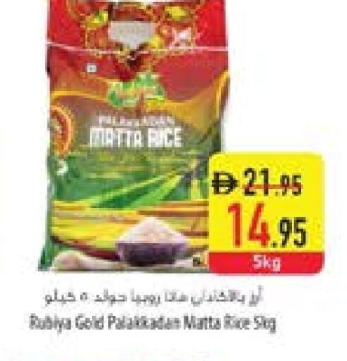 أرز ماتا available at السفير ماركت in الإمارات العربية المتحدة , الامارات - أم القيوين‎