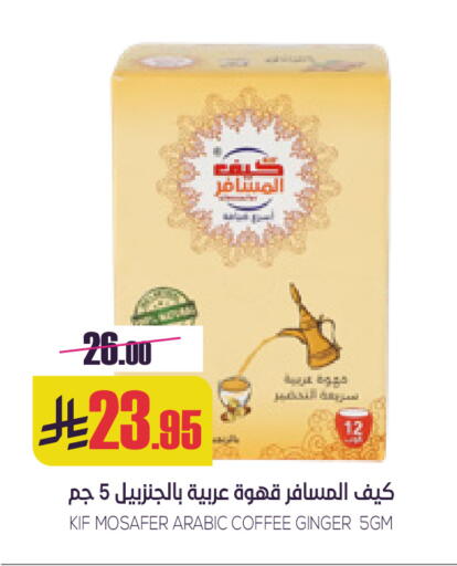 قهوة available at سبت in مملكة العربية السعودية, السعودية, سعودية - بريدة