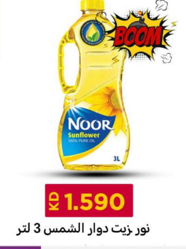 نور زيت دوار الشمس available at شركة سوق ميم المركزي  in الكويت - محافظة الأحمدي