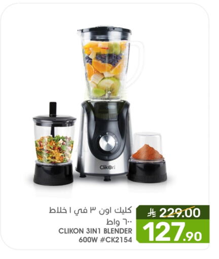 كليكون خلاط/مطحنة available at  مـزايــا in مملكة العربية السعودية, السعودية, سعودية - سيهات