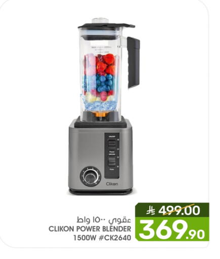 كليكون خلاط/مطحنة available at  مـزايــا in مملكة العربية السعودية, السعودية, سعودية - سيهات
