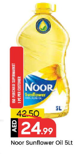 نور زيت دوار الشمس available at مارك & سيف in الإمارات العربية المتحدة , الامارات - الشارقة / عجمان