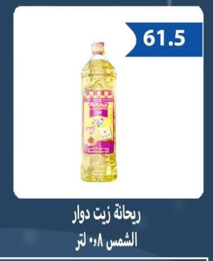 زيت دوار الشمس available at هايبر سامي سلامة وأولاده in Egypt - القاهرة