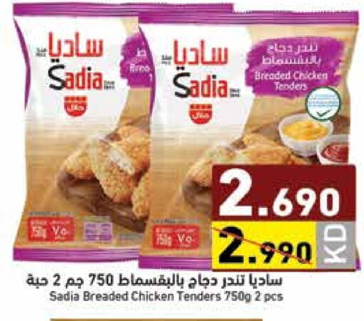 ساديا  available at  رامز in الكويت - محافظة الأحمدي