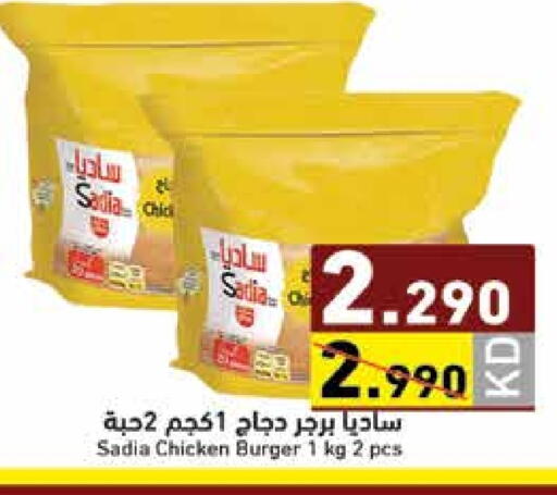 ساديا  available at  رامز in الكويت - محافظة الأحمدي