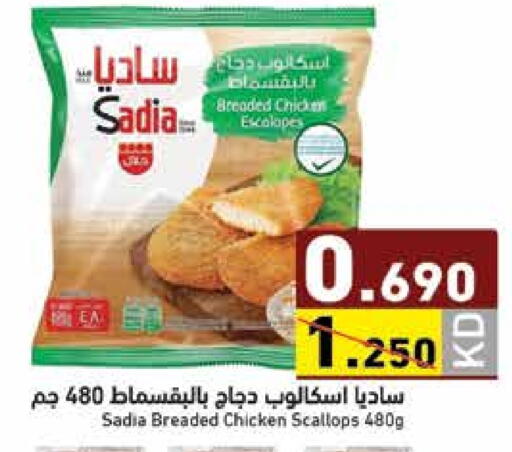 ساديا  available at  رامز in الكويت - محافظة الجهراء