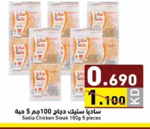 ساديا  available at  رامز in الكويت - محافظة الجهراء