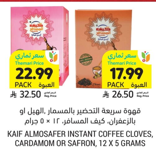 Cloves Cardamom available at أسواق التميمي in مملكة العربية السعودية, السعودية, سعودية - بريدة