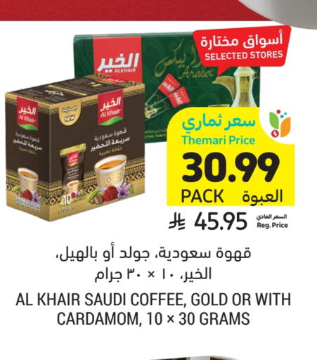 Cardamom available at أسواق التميمي in مملكة العربية السعودية, السعودية, سعودية - بريدة