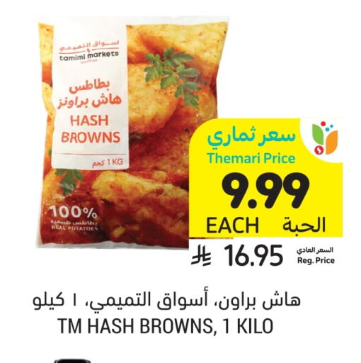 available at أسواق التميمي in مملكة العربية السعودية, السعودية, سعودية - بريدة