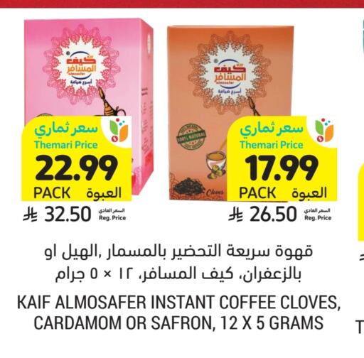 Cloves Cardamom available at أسواق التميمي in مملكة العربية السعودية, السعودية, سعودية - بريدة