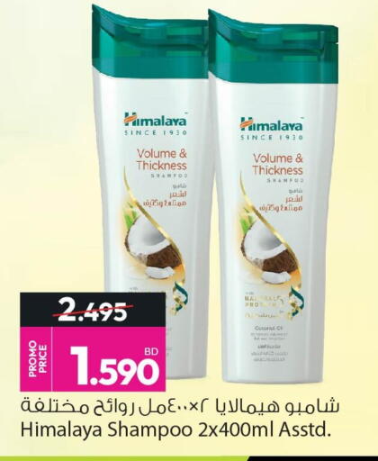 himalaya since 1930 volume & thickness shampoo himalaya since 1930 volume & thickness shampoo شاميو شامبو الشعر لشعر ممتلية وكثيف . ممثلية وكثيف . promo price 2.495 bd 1.590 naral prot میں بلیت coconut oi at cpher التجار السر بحس كتابة الشعر الحسناو الثقاف شامبو هيمالايا ٢ ٤٠٠ مل روائح مختلفة himalaya shampoo 2x400ml asstd . ansar gallery أنصار جاليري hair care العناية بالشعر ഹെയർ കേയർ بالوں کی دیکھ بھال চুলের যত্ন saç bakımı pangangalaga sa buhok முடி பராமரிப்பு soin des cheveux हेयर केयर कपालको हेरचाह