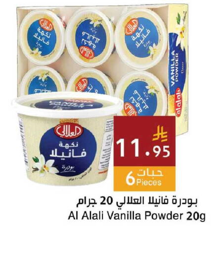 Vanilla available at اسواق هلا in مملكة العربية السعودية, السعودية, سعودية - جدة