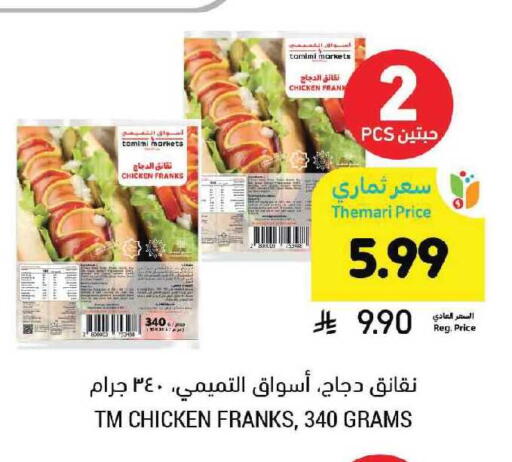 available at أسواق التميمي in مملكة العربية السعودية, السعودية, سعودية - الخفجي