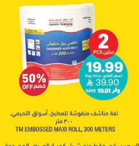 available at أسواق التميمي in مملكة العربية السعودية, السعودية, سعودية - الخفجي