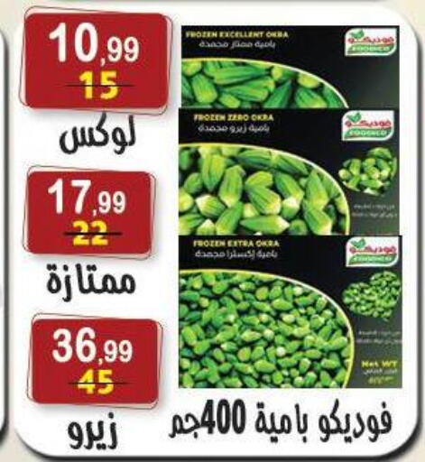 Okra available at هايبر النسر in Egypt - القاهرة