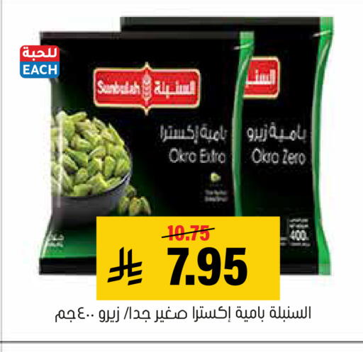 Okra available at العامر للتسوق in مملكة العربية السعودية, السعودية, سعودية - الأحساء‎