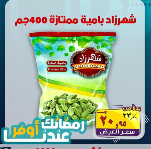 Okra available at الصردي جملة ماركت in Egypt - القاهرة