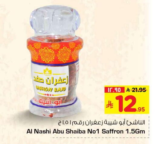 Saffron available at هايبر الوفاء in مملكة العربية السعودية, السعودية, سعودية - الرياض