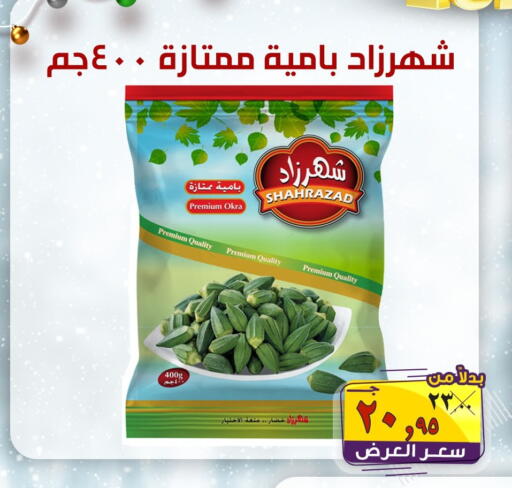 Okra available at الصردي جملة ماركت in Egypt - القاهرة