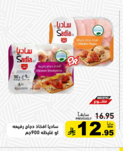 available at أسواق رامز in مملكة العربية السعودية, السعودية, سعودية - حفر الباطن