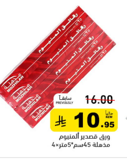 available at أسواق رامز in مملكة العربية السعودية, السعودية, سعودية - حفر الباطن