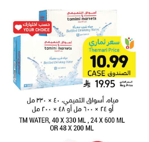 available at أسواق التميمي in مملكة العربية السعودية, السعودية, سعودية - الأحساء‎
