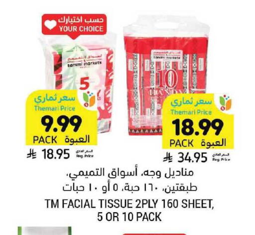 available at أسواق التميمي in مملكة العربية السعودية, السعودية, سعودية - الرياض