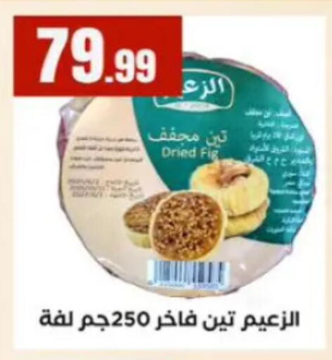 Fig available at المحلاوي ستورز in Egypt - القاهرة