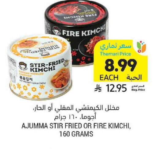 available at أسواق التميمي in مملكة العربية السعودية, السعودية, سعودية - الرياض