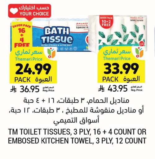 available at أسواق التميمي in مملكة العربية السعودية, السعودية, سعودية - الرس