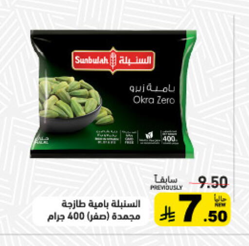 Okra available at أسواق رامز in مملكة العربية السعودية, السعودية, سعودية - حفر الباطن