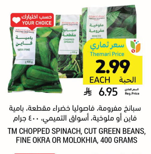 Okra Spinach available at Tamimi Market in KSA, Saudi Arabia, Saudi - Tabuk
