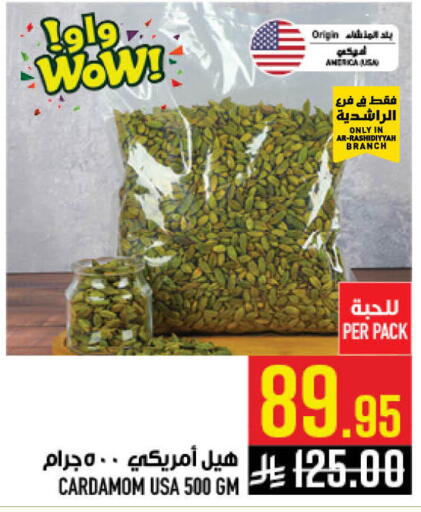 Cardamom available at أبراج هايبر ماركت in مملكة العربية السعودية, السعودية, سعودية - مكة المكرمة