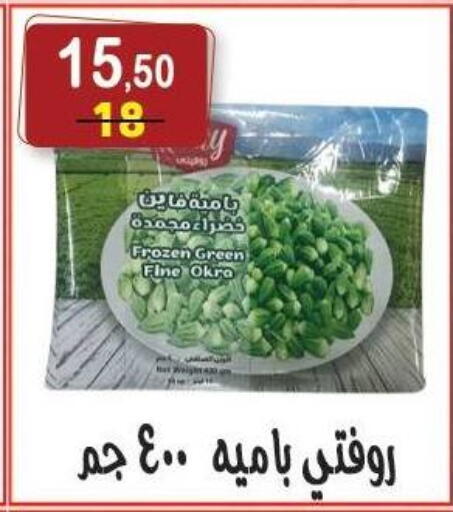 Okra available at هايبر النسر in Egypt - القاهرة