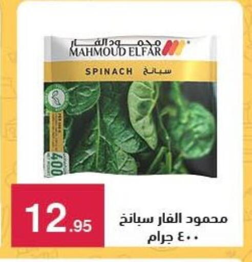 Spinach available at Mahmoud El Far in Egypt - Cairo