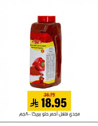 Paprika available at العامر للتسوق in مملكة العربية السعودية, السعودية, سعودية - الأحساء‎
