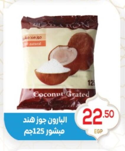 Coconut available at أولاد المحاوى in Egypt - القاهرة