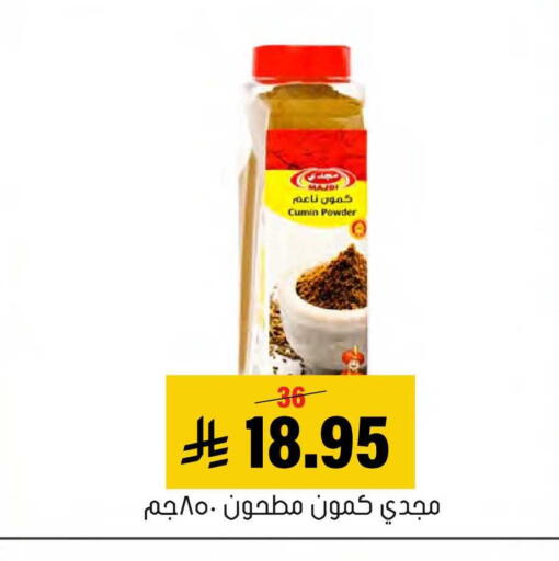 Cumin available at العامر للتسوق in مملكة العربية السعودية, السعودية, سعودية - الأحساء‎