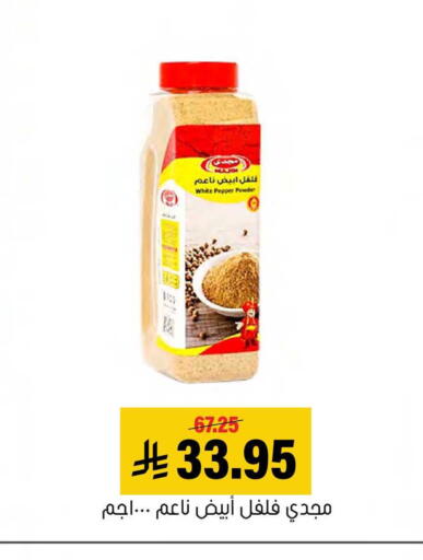 Pepper available at العامر للتسوق in مملكة العربية السعودية, السعودية, سعودية - الأحساء‎