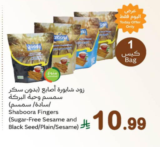 Sesame available at أسواق عبد الله العثيم in مملكة العربية السعودية, السعودية, سعودية - تبوك