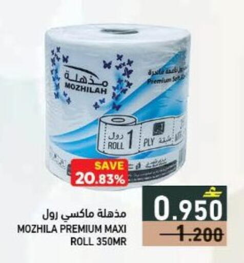 available at رامز in عُمان - مسقط‎