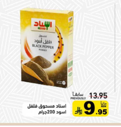 Pepper available at أسواق رامز in مملكة العربية السعودية, السعودية, سعودية - تبوك