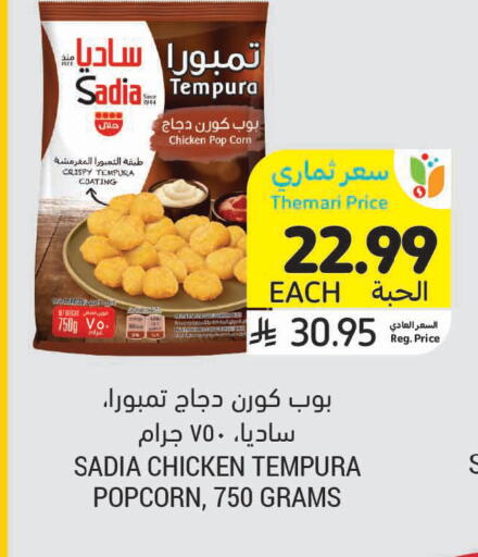 available at أسواق التميمي in مملكة العربية السعودية, السعودية, سعودية - سيهات