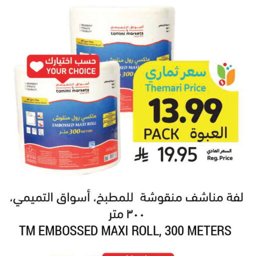 available at Tamimi Market in KSA, Saudi Arabia, Saudi - Ar Rass