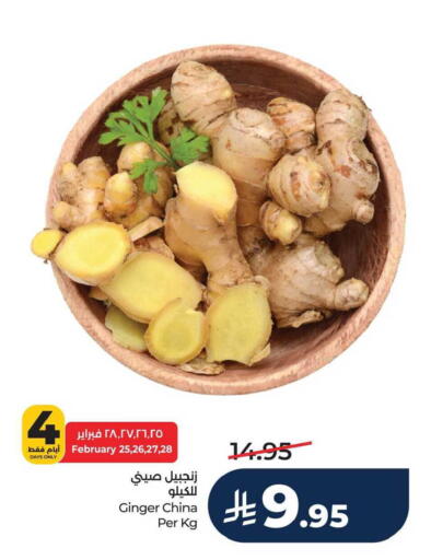 Ginger from China available at لولو هايبرماركت in مملكة العربية السعودية, السعودية, سعودية - الجبيل‎